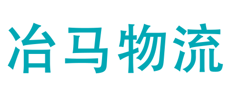 冶马物流.png