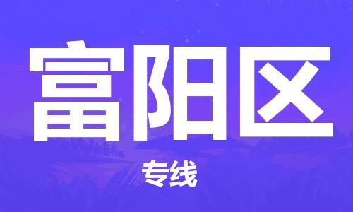 深圳到杭州富阳区物流专线,深圳到杭州富阳区物流公司,深圳到杭州富阳区货运专线