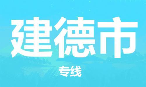 深圳到杭州建德市物流专线,深圳到杭州建德市物流公司,深圳到杭州建德市货运专线