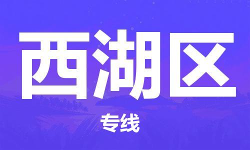 深圳到杭州西湖区物流专线,深圳到杭州西湖区物流公司,深圳到杭州西湖区货运专线