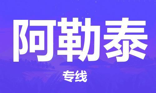 深圳到阿勒泰物流冷藏专线-深圳至阿勒泰冷链货运快速配送，全国范围服务