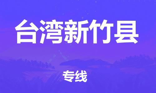 企业优选：翔安区到台湾新竹县物流公司-翔安区到台湾新竹县物流专线-中恒智运车队